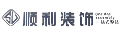 鞍山顺利装修公司