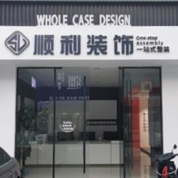 鞍山顺利装修公司